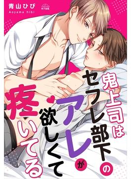 鬼上司はセフレ部下のアレが欲しくて疼いてる（５）(ペロペロ男子図鑑)