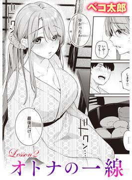オトナの一線 Lesson2(COMIC快楽天ビースト)