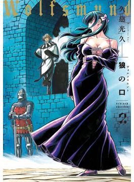 狼の口 revised edition　2(青騎士コミックス)