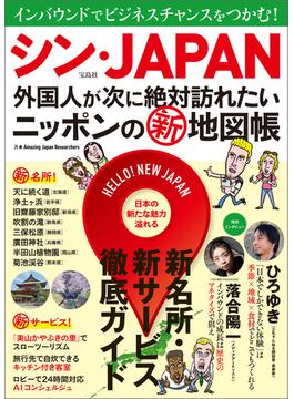 シン・JAPAN 外国人が次に絶対訪れたいニッポンの新地図帳