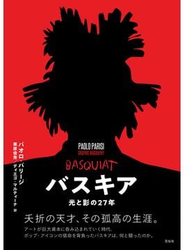 バスキア 光と影の27年