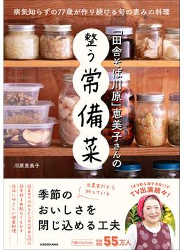 「田舎そば川原」恵美子さんの整う常備菜 病気知らずの７７歳が作り続ける旬の恵みの料理