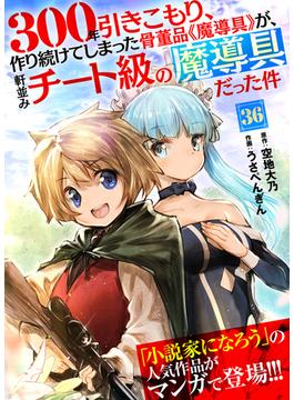 【36-40セット】300年引きこもり、作り続けてしまった骨董品《魔導具》が、軒並みチート級の魔導具だった件(COMICアンブル)