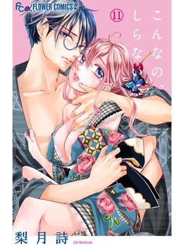 【11-15セット】こんなの、しらない(フラワーコミックスα)