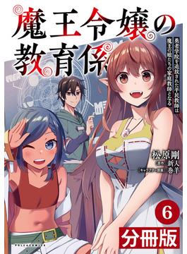 【6-10セット】魔王令嬢の教育係～勇者学院を追放された平民教師は魔王の娘たちの家庭教師となる～【分冊版】(ポルカコミックス)