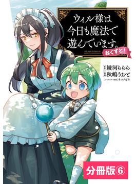 【6-10セット】ウィル様は今日も魔法で遊んでいます。ねくすと！ 【分冊版】(ポルカコミックス)