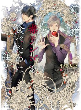【全1-2セット】鏡よ鏡、毒リンゴを食べたのは誰？(キャラ文庫)