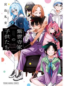【全1-8セット】紫雲寺家の子供たち(ヤングアニマルコミックス)