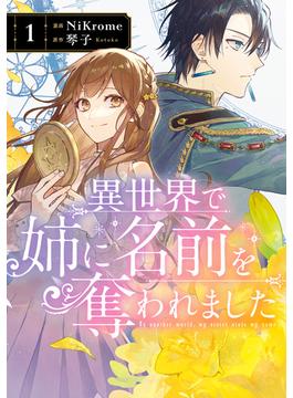 【全1-4セット】異世界で姉に名前を奪われました(ＦＬＯＳ　ＣＯＭＩＣ)