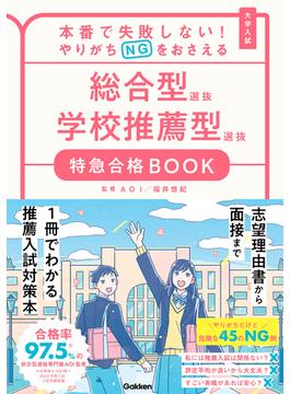 特急合格BOOKシリーズ 本番で失敗しない！やりがちNGをおさえる 総合型選抜 学校推薦型選抜 特急合格BOOK(特急合格BOOKシリーズ)