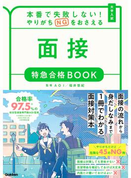 特急合格BOOKシリーズ 本番で失敗しない！やりがちNGをおさえる 面接 特急合格BOOK(特急合格BOOKシリーズ)