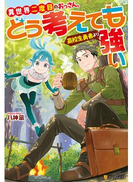【全1-4セット】異世界二度目のおっさん、どう考えても高校生勇者より強い(アルファポリス)