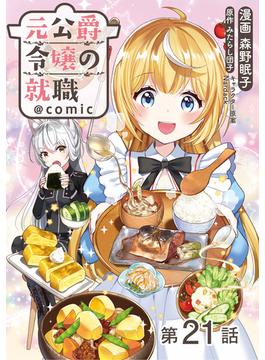 【21-25セット】【単話版】元公爵令嬢の就職@COMIC(コロナ・コミックス)