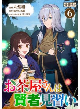 【6-10セット】【分冊版】お茶屋さんは賢者見習い(FWコミックスオルタ)