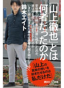 「山上徹也」とは何者だったのか(講談社＋α新書)