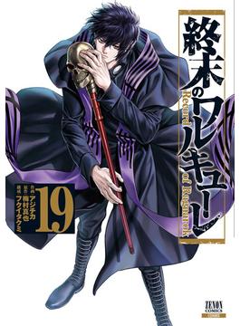 終末のワルキューレ 19巻【特典イラスト付き】