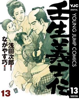 壬生義士伝 13(ヤングジャンプコミックスDIGITAL)
