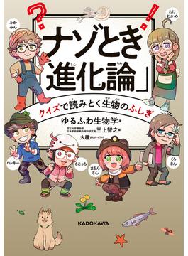 ナゾとき「進化論」　クイズで読みとく生物のふしぎ