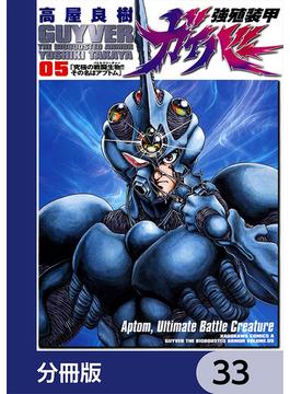 強殖装甲ガイバー【分冊版】　33(角川コミックス・エース)