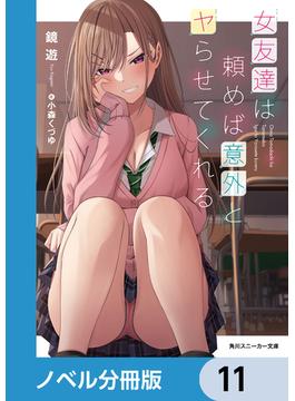 女友達は頼めば意外とヤらせてくれる【ノベル分冊版】　11(角川スニーカー文庫)