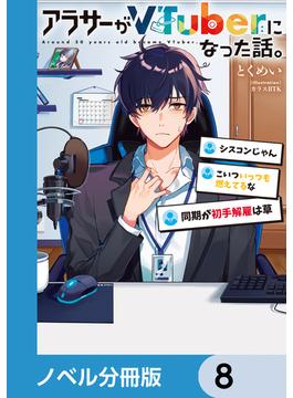 アラサーがVTuberになった話。【ノベル分冊版】　8