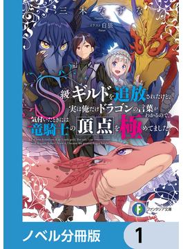 Ｓ級ギルドを追放されたけど、実は俺だけドラゴンの言葉がわかるので、気付いたときには竜騎士の頂点を極めてました。【ノベル分冊版】　1(富士見ファンタジア文庫)