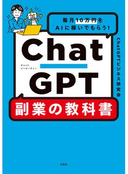 毎月10万円をAIに稼いでもらう! ChatGPT 副業の教科書
