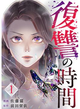 【1-5セット】復讐の時間(コミックなにとぞ)