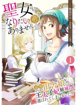 【1-5セット】聖女になりたい訳ではありませんが　辺境からきた田舎娘なのに王太子妃候補に選ばれてしまいました!?【単話版】(Spirale COMIC)