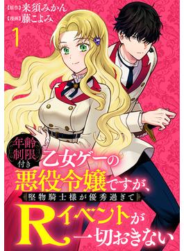 【全1-20セット】年齢制限付き乙女ゲーの悪役令嬢ですが、堅物騎士様が優秀過ぎてRイベントが一切おきない   WEBコミックガンマぷらす連載版(BCf)