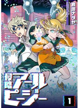 【全1-9セット】侵略アールピージー(GANMA!)