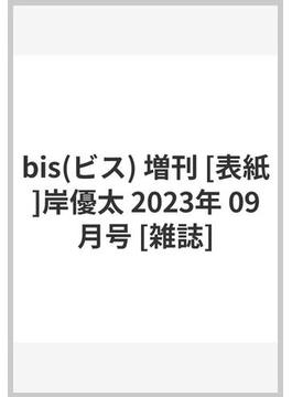 bis(ビス) 増刊 [表紙]岸優太 2023年 09月号 [雑誌]