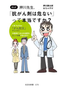 まんが押川先生、「抗がん剤は危ない」って本当ですか？(光文社新書)