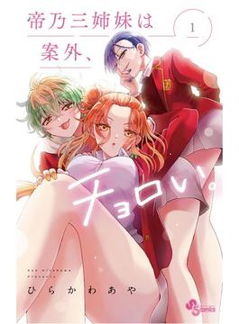 【1-5セット】帝乃三姉妹は案外、チョロい。(少年サンデーコミックス)