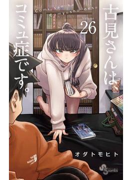 【26-30セット】古見さんは、コミュ症です。(少年サンデーコミックス)