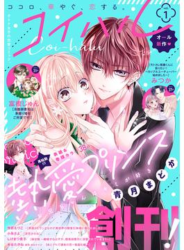 【1-5セット】コイハル(コイハル)