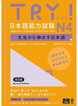[音声DL版] TRY！日本語能力試験 N4 改訂版