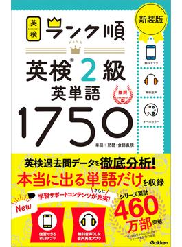 英検ランク順 ランク順英検2級英単語1750 新装版(英検ランク順)
