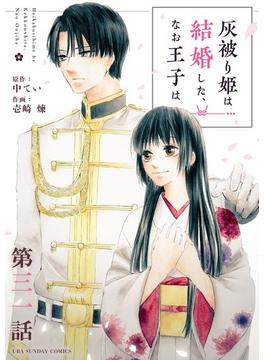 【31-35セット】灰被り姫は結婚した、なお王子は【単話】(マンガワン女子部)