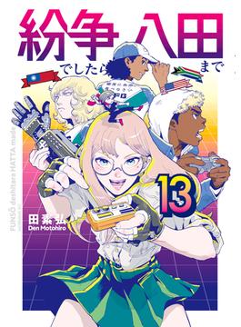 紛争でしたら八田まで（13）