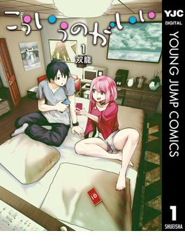 【1-5セット】こういうのがいい(ヤングジャンプコミックスDIGITAL)
