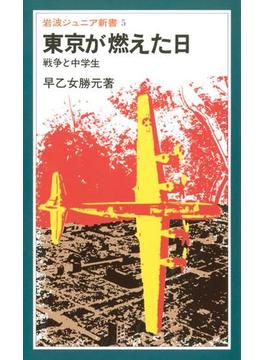 東京が燃えた日　戦争と中学生(岩波ジュニア新書)