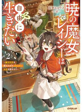 暁の魔女レイシーは自由に生きたい 2　～魔王討伐を終えたので、のんびりお店を開きます～(オーバーラップノベルスf)