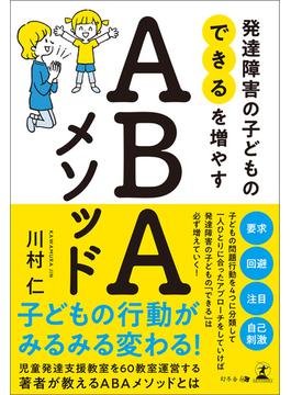 発達障害の子どもの「できる」を増やす ABAメソッド