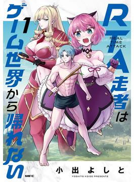 RTA走者はゲーム世界から帰れない　1(MFC)