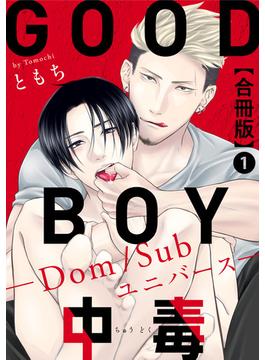 【全1-8セット】GOOD BOY中毒－Dom/Subユニバース－合冊版(BL宣言)