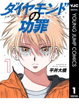 【全1-8セット】ダイヤモンドの功罪(ヤングジャンプコミックスDIGITAL)