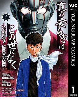 【全1-9セット】真の安らぎはこの世になく -シン・仮面ライダー SHOCKER SIDE-(ヤングジャンプコミックスDIGITAL)
