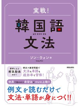 実戦！韓国語文法