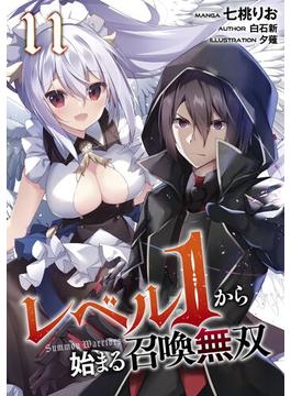 【11-15セット】レベル１から始まる召喚無双【単話版】(コミックライド)